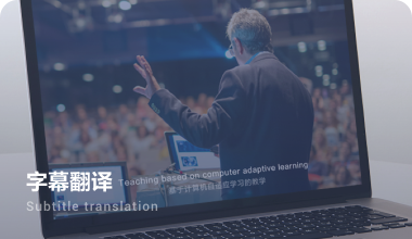 实时语音翻译应用于国际会议/赛事的直播或录播的翻译.